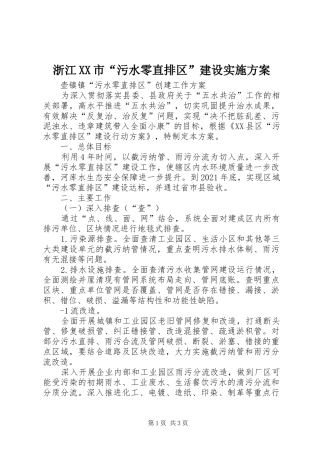浙江XX市“污水零直排区”建设方案 