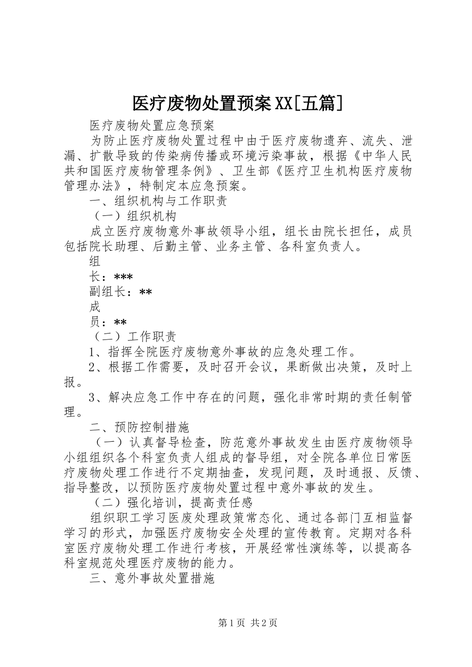 医疗废物处置应急预案XX[五篇] _第1页