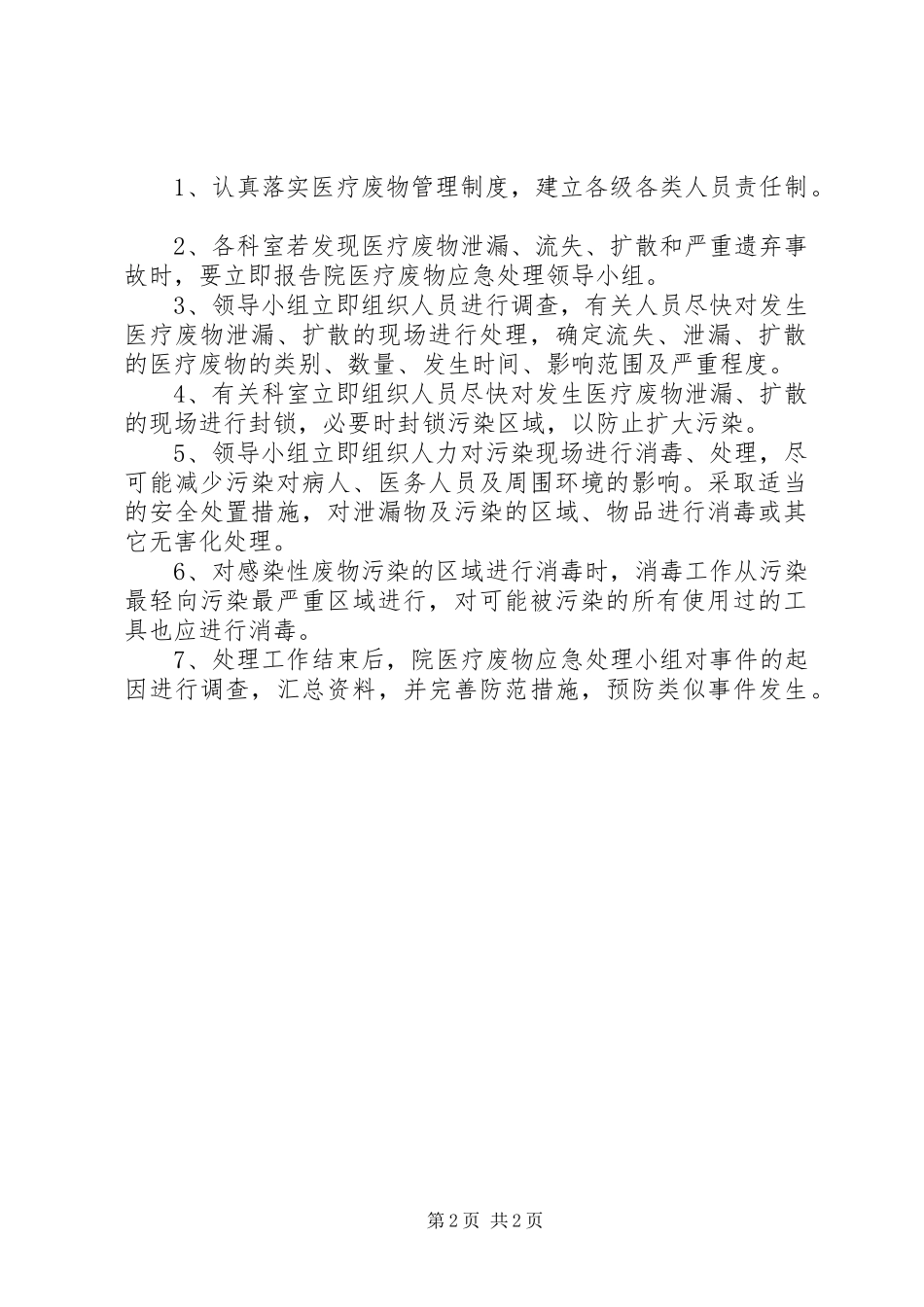 医疗废物处置应急预案XX[五篇] _第2页