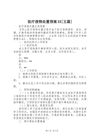 医疗废物处置应急预案XX[五篇] 