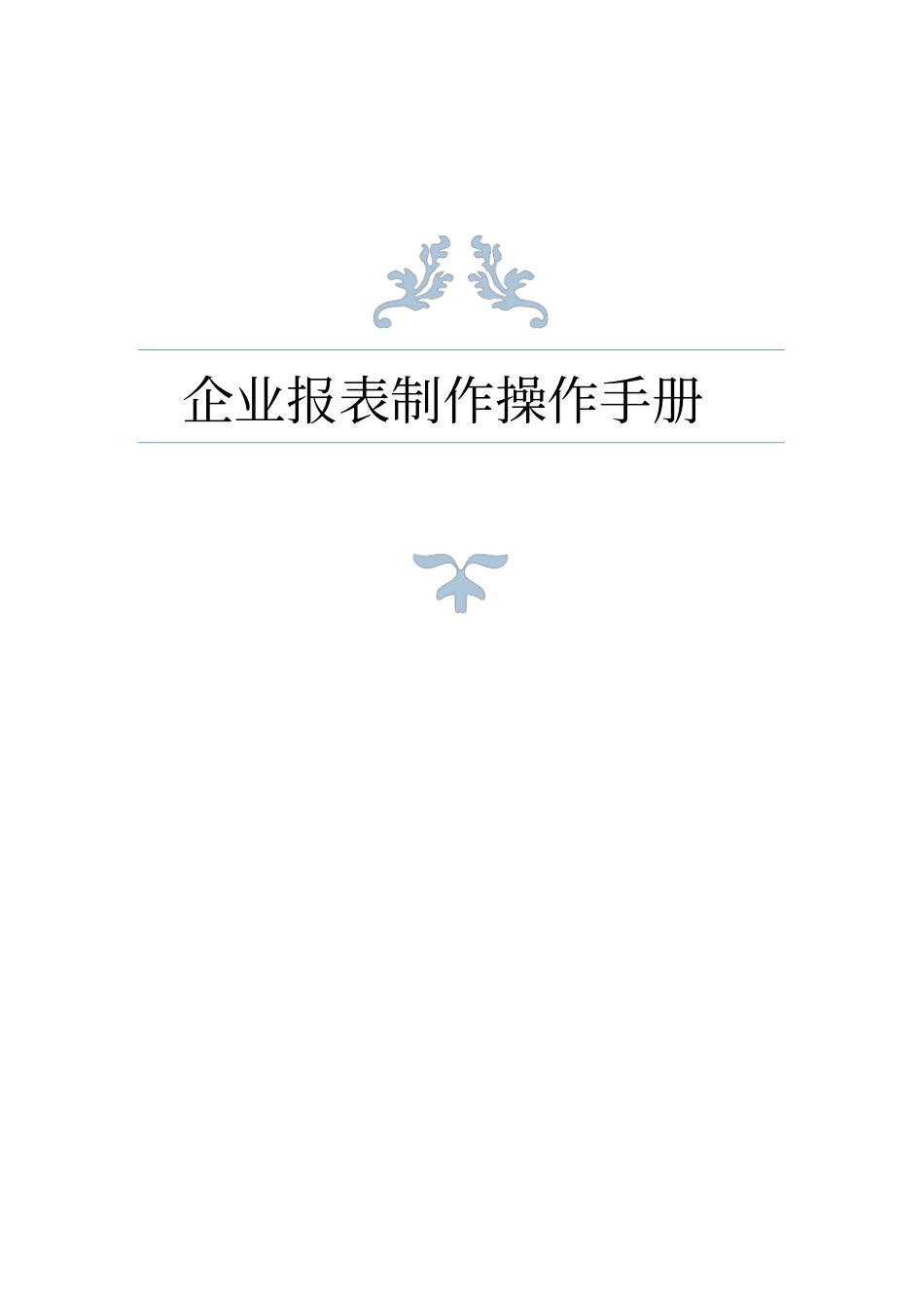 企业报表制作操作手册说课讲解_第1页