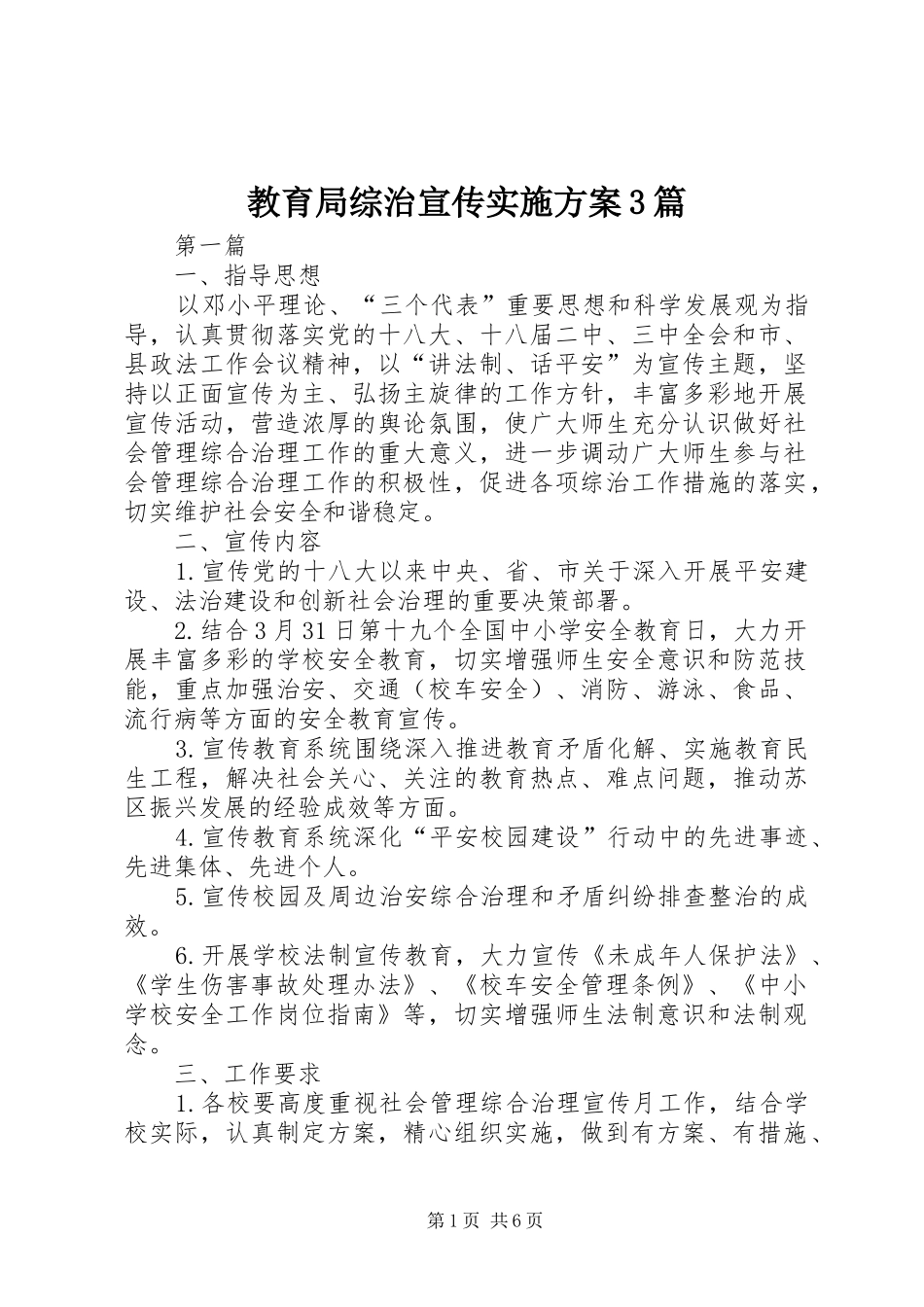 教育局综治宣传方案3篇_第1页