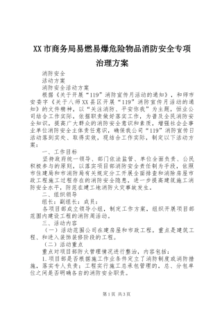 XX市商务局易燃易爆危险物品消防安全专项治理实施方案 