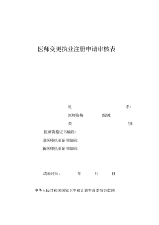 医师变更执业注册申请审核表及示范文本