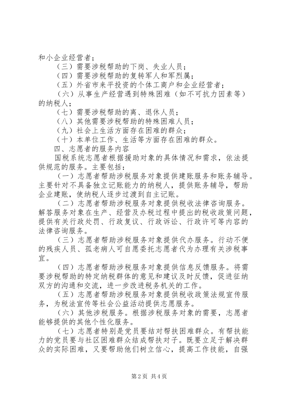 学校志愿者服务队活动实施方案 _第2页