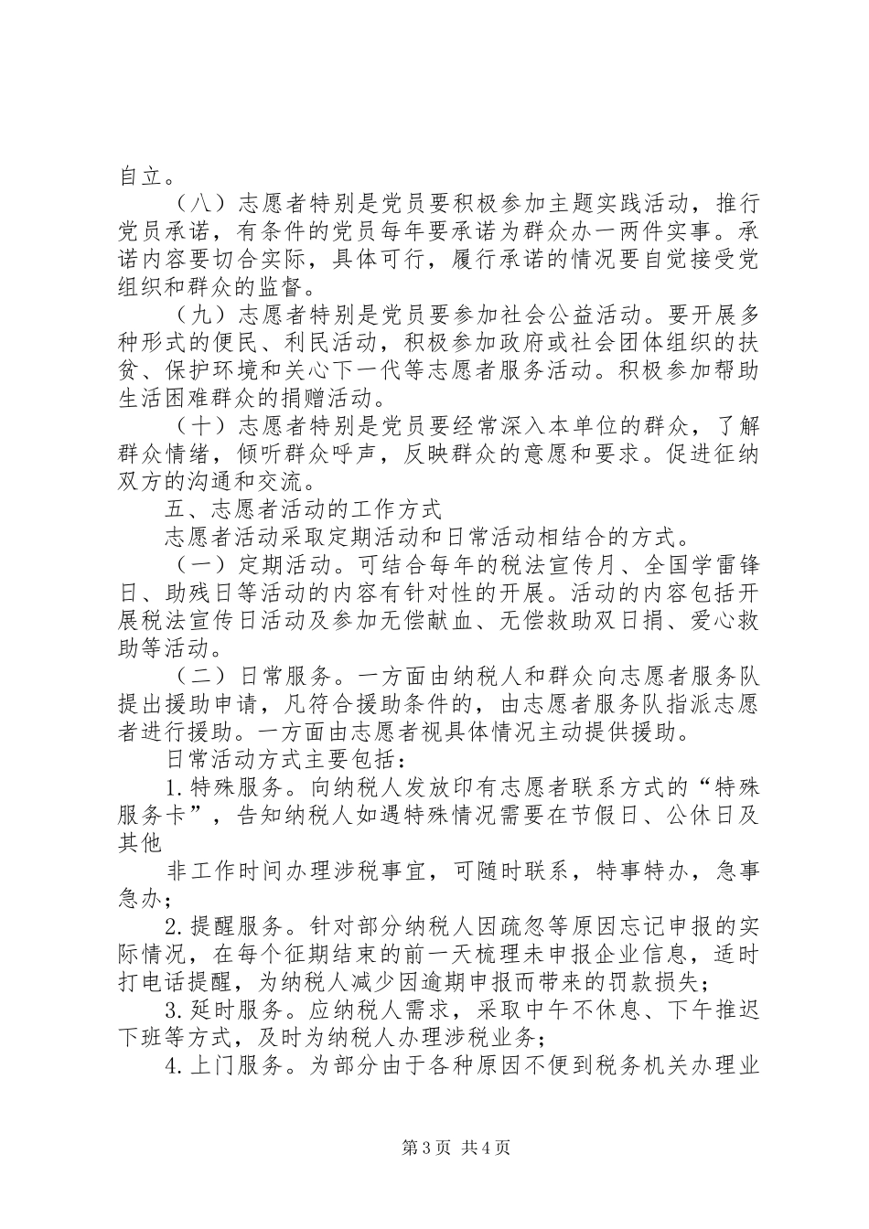 学校志愿者服务队活动实施方案 _第3页