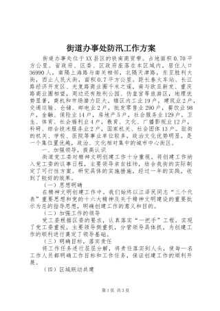 街道办事处防汛工作实施方案 