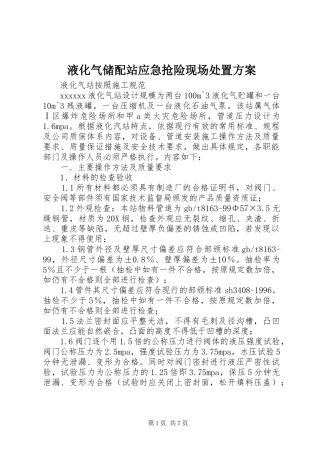 液化气储配站应急抢险现场处置实施方案 