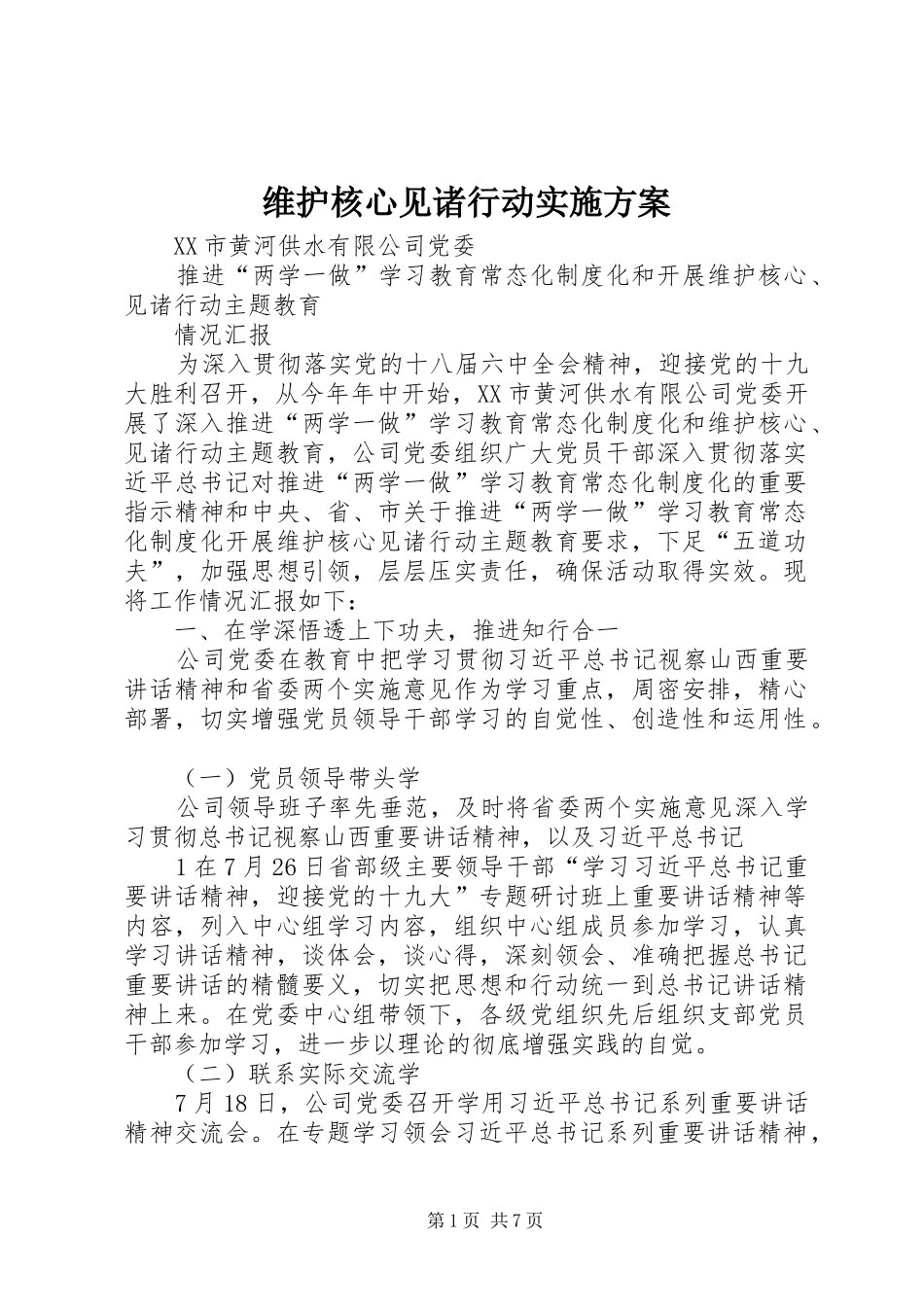 维护核心见诸行动方案 _第1页