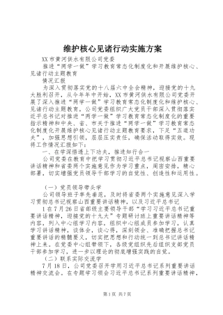 维护核心见诸行动方案 