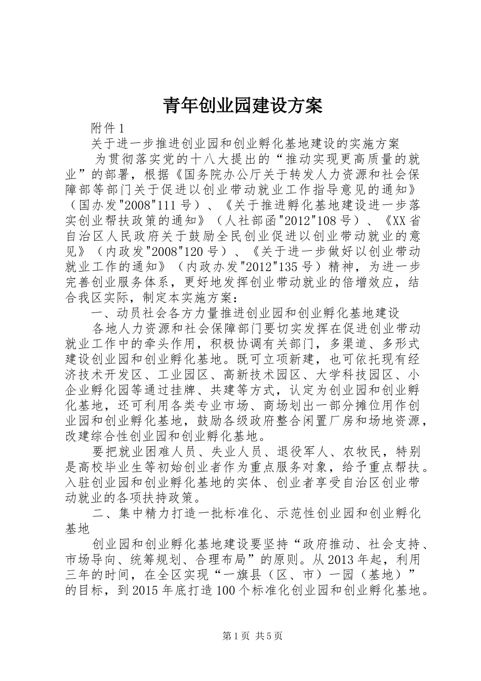 青年创业园建设实施方案 _第1页