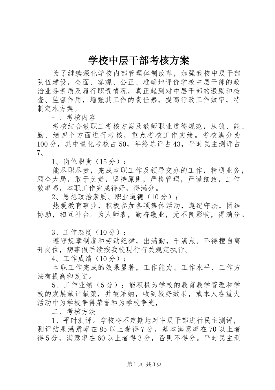 学校中层干部考核实施方案 _第1页