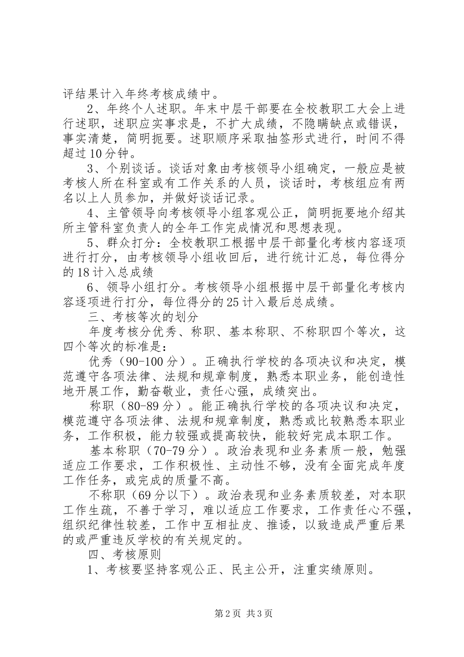学校中层干部考核实施方案 _第2页