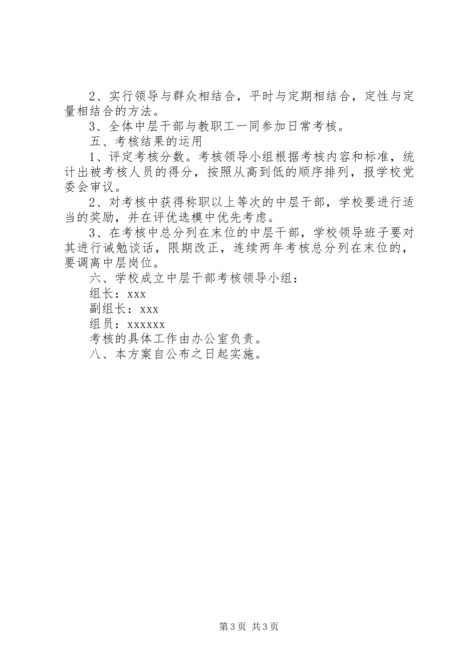 学校中层干部考核实施方案 _第3页