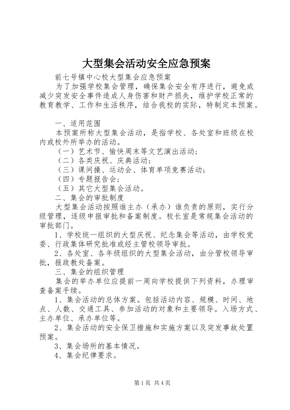 大型集会活动安全应急处理预案 _第1页