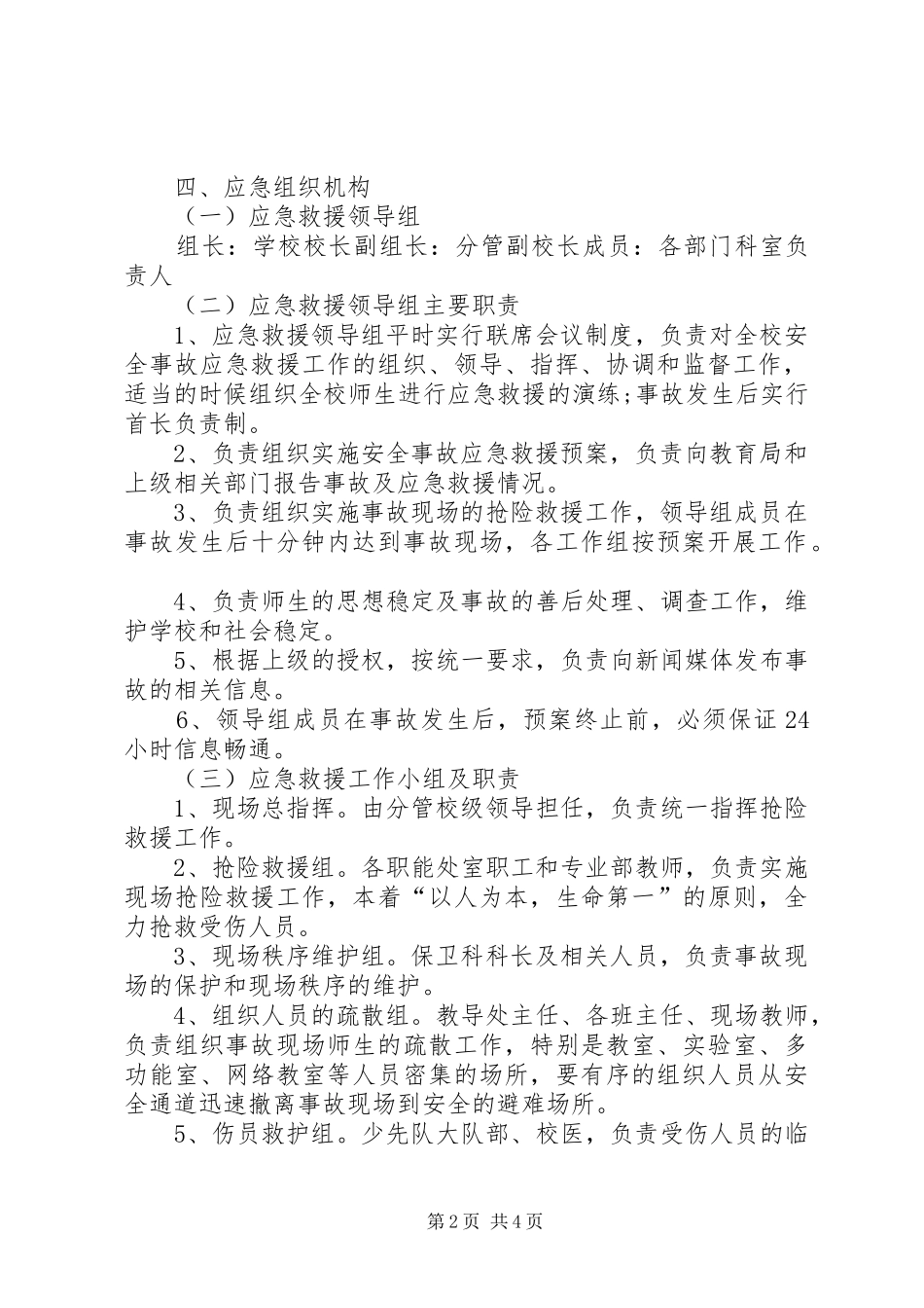 大型集会活动安全应急处理预案 _第2页