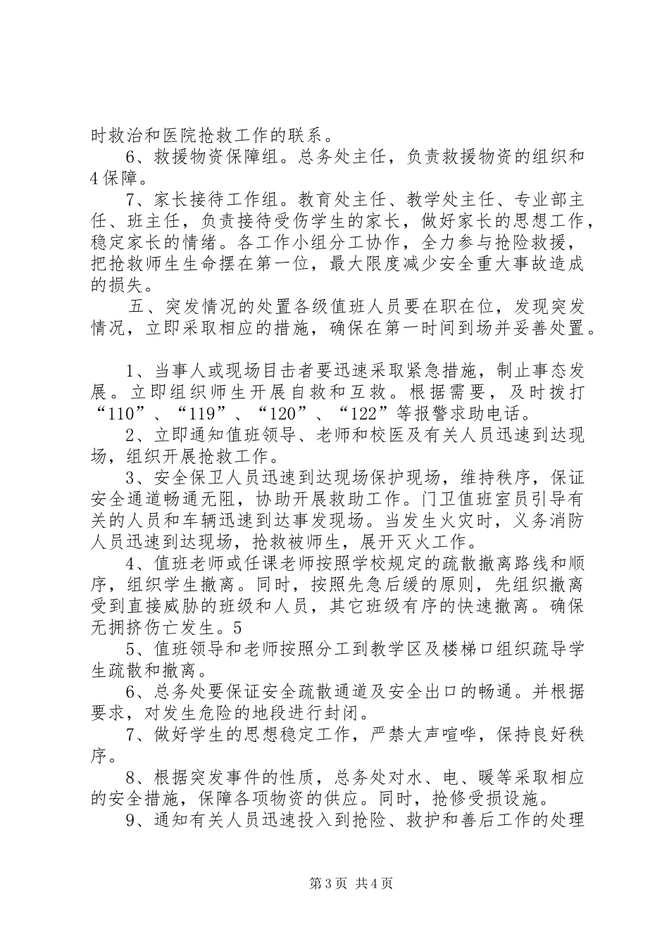 大型集会活动安全应急处理预案 _第3页