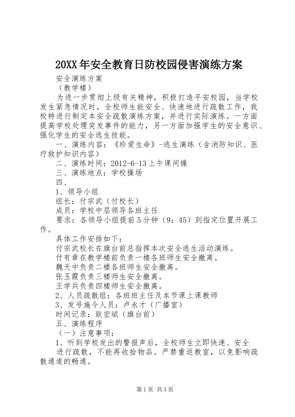 XX年安全教育日防校园侵害演练实施方案 _第1页