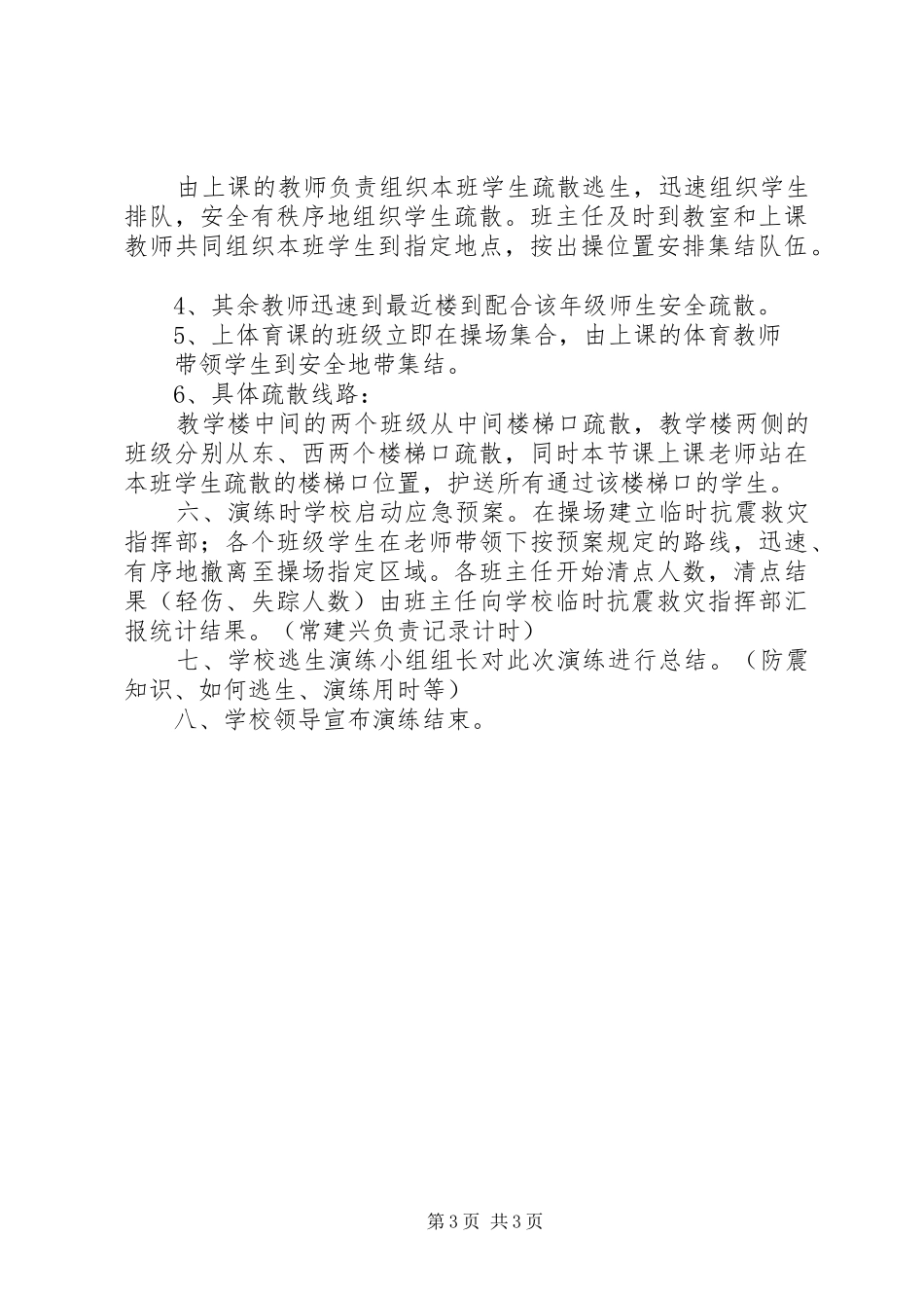 XX年安全教育日防校园侵害演练实施方案 _第3页