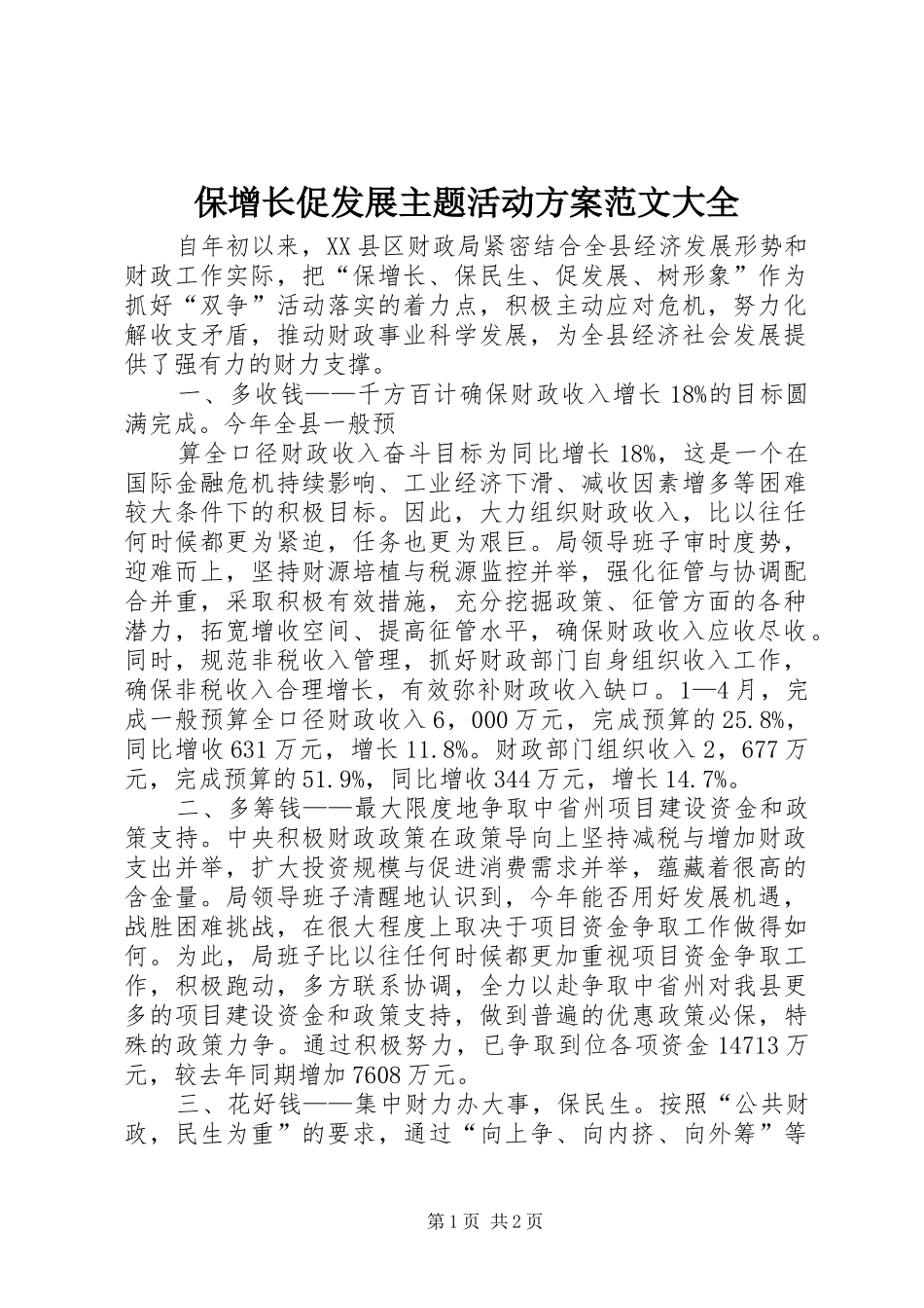 保增长促发展主题活动实施方案范文大全 _第1页
