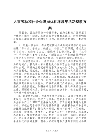 人事劳动和社会保障局优化环境年活动整改实施方案 