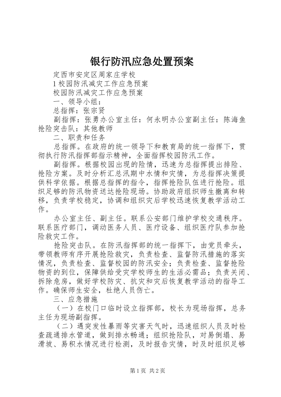 银行防汛应急预案 _第1页