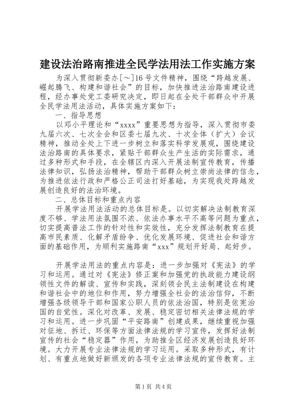 建设法治路南推进全民学法用法工作方案 _第1页