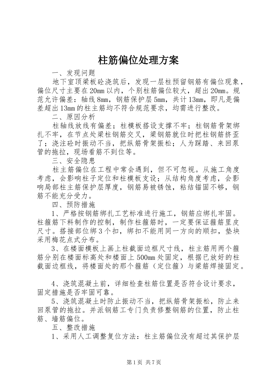 柱筋偏位处理实施方案 _第1页