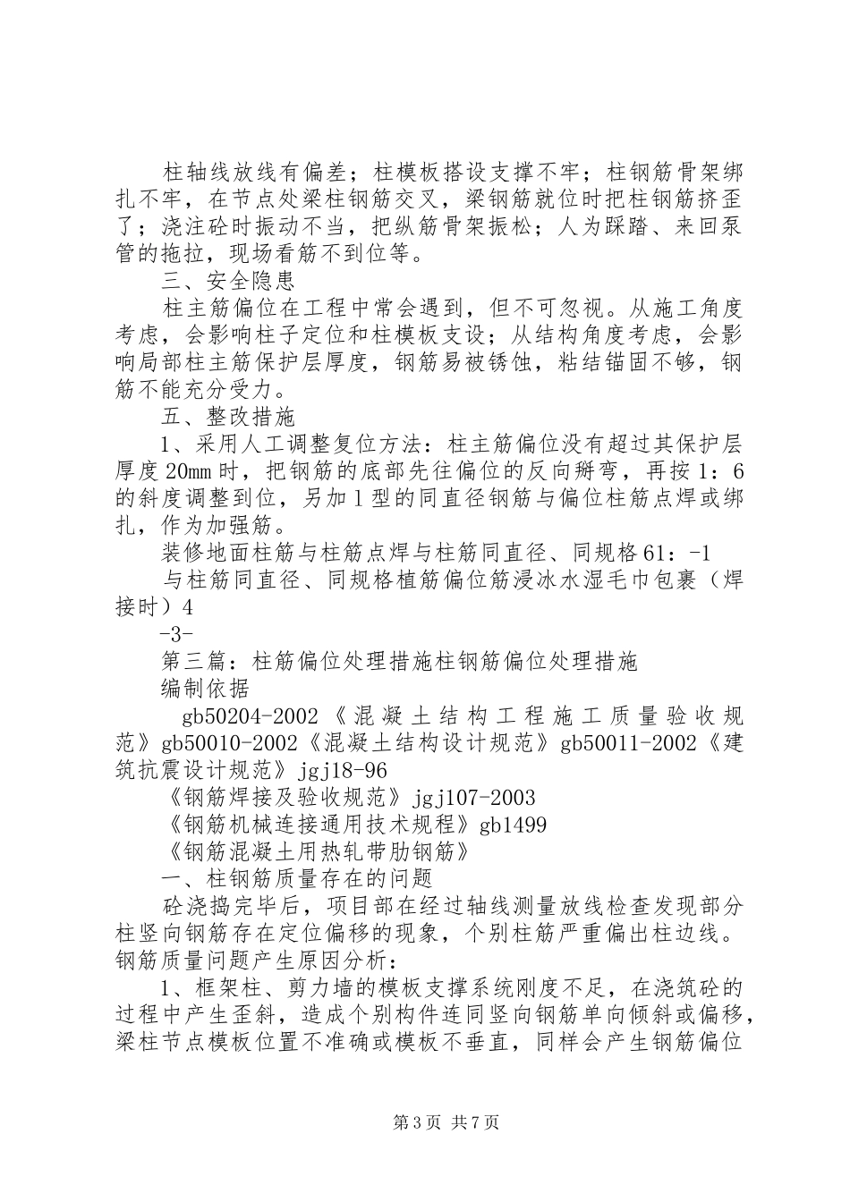 柱筋偏位处理实施方案 _第3页