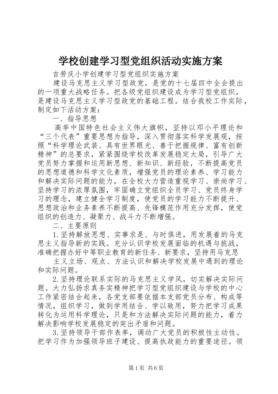 学校创建学习型党组织活动方案 _第1页