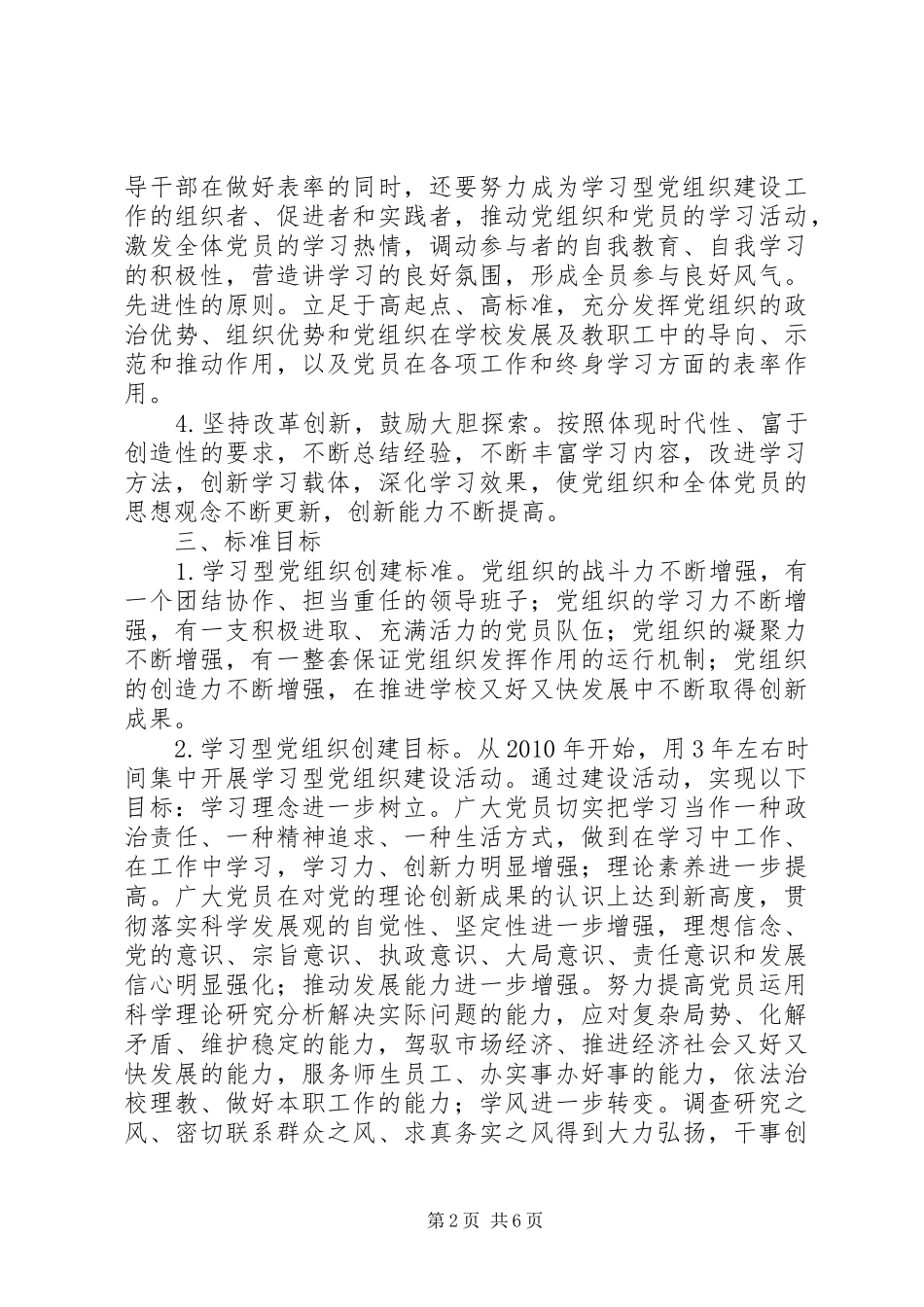 学校创建学习型党组织活动方案 _第2页