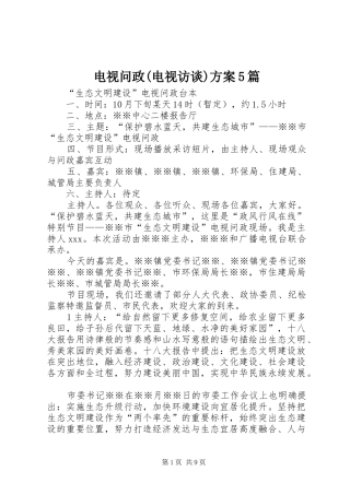 电视问政(电视访谈)实施方案5篇 