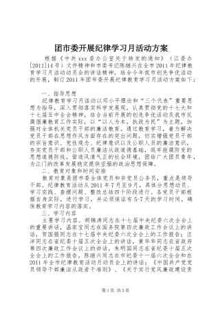 团市委开展纪律学习月活动实施方案 