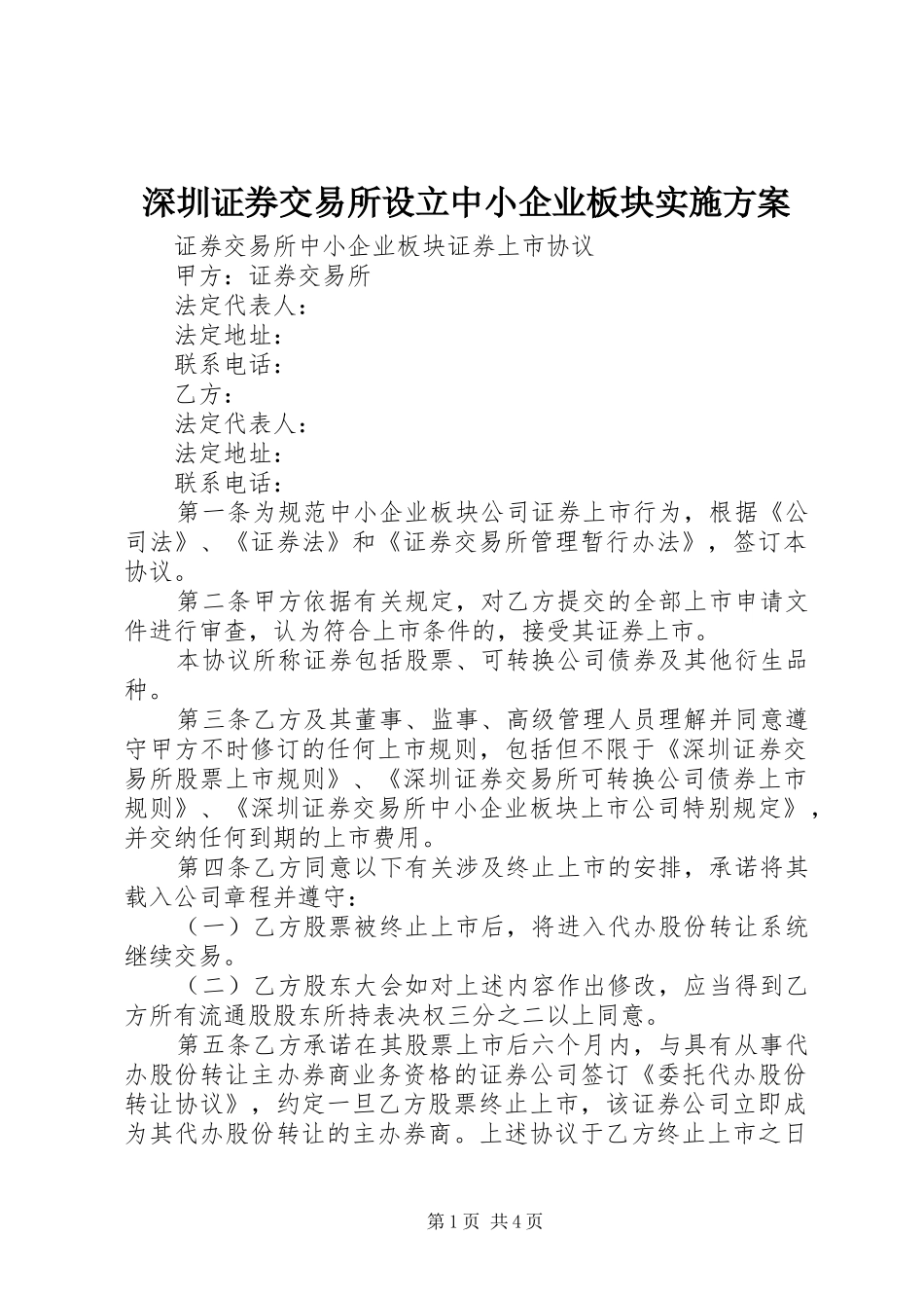 深圳证券交易所设立中小企业板块方案 _第1页