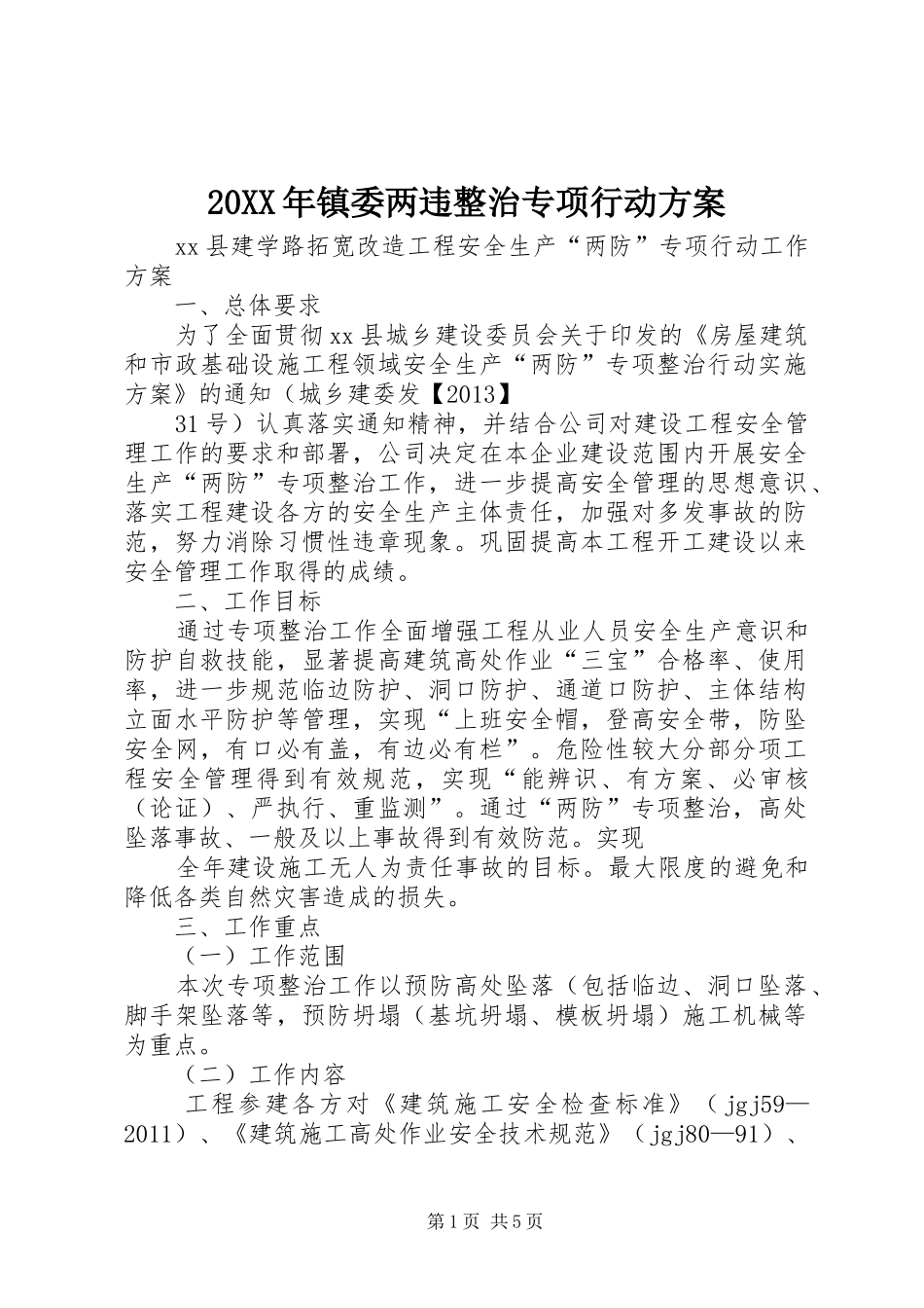 XX年镇委两违整治专项行动实施方案 _第1页