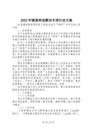 XX年镇委两违整治专项行动实施方案 