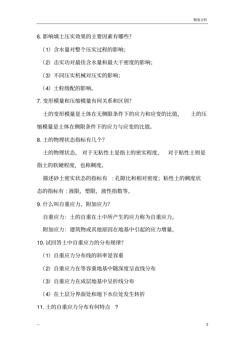 岩土力学之简答题_第2页