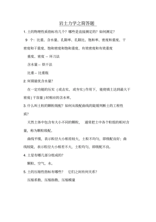 岩土力学之简答题