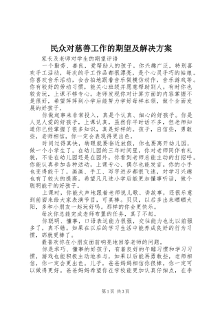 民众对慈善工作的期望及解决实施方案 