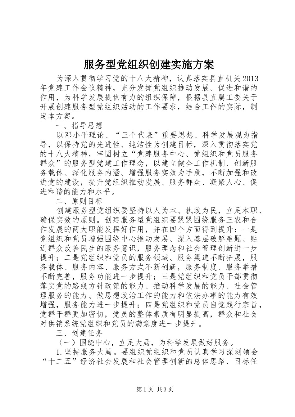 服务型党组织创建方案 _第1页