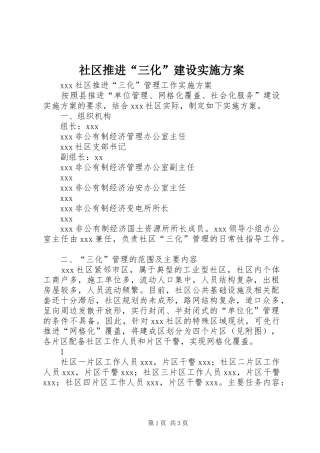 社区推进“三化”建设方案 