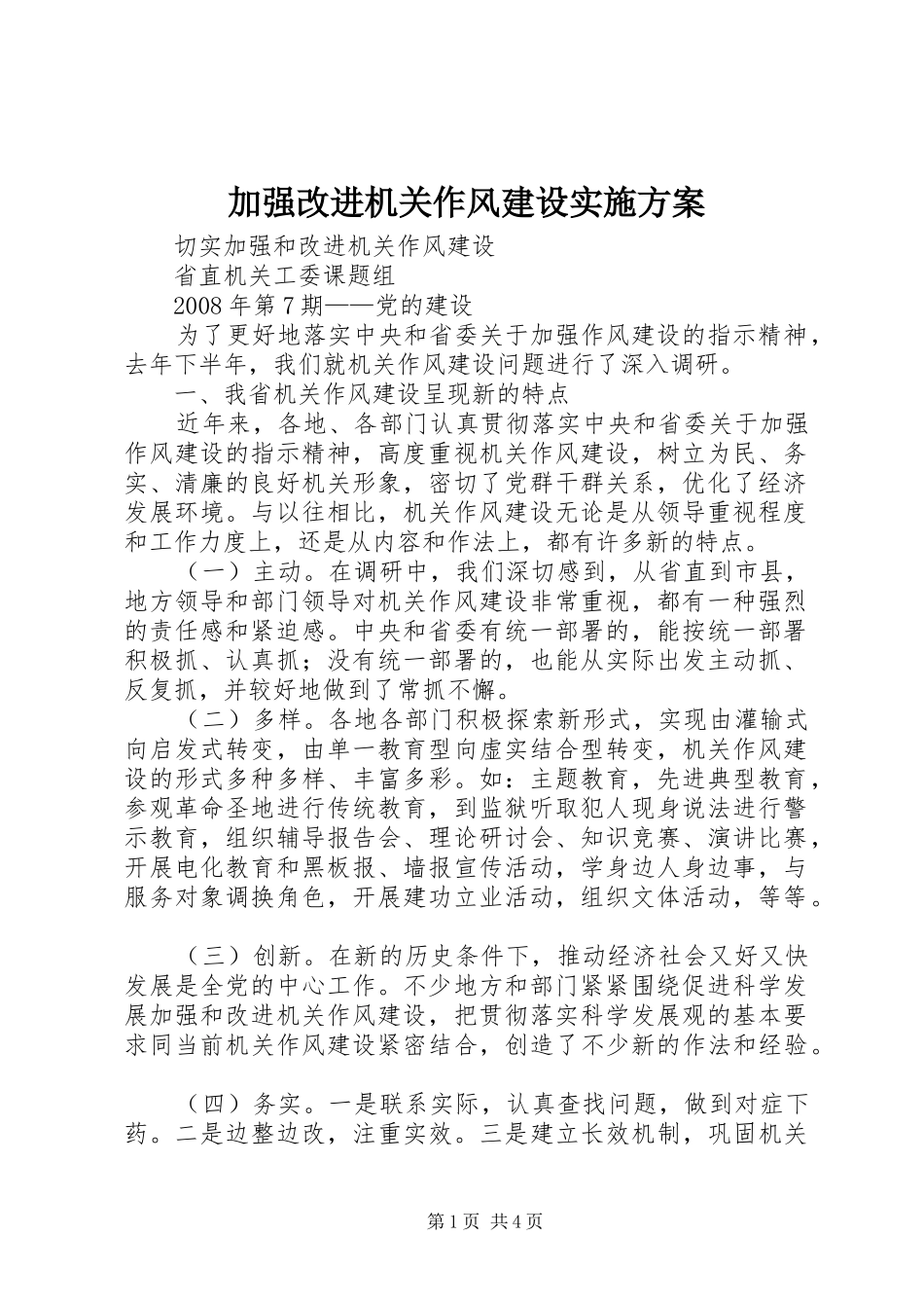 加强改进机关作风建设方案 _第1页