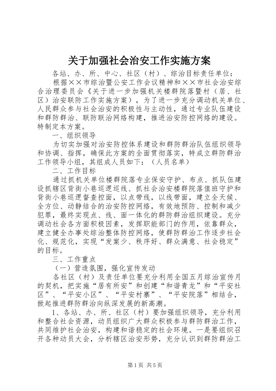 关于加强社会治安工作方案 _第1页
