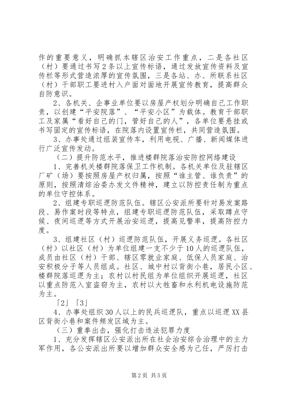 关于加强社会治安工作方案 _第2页