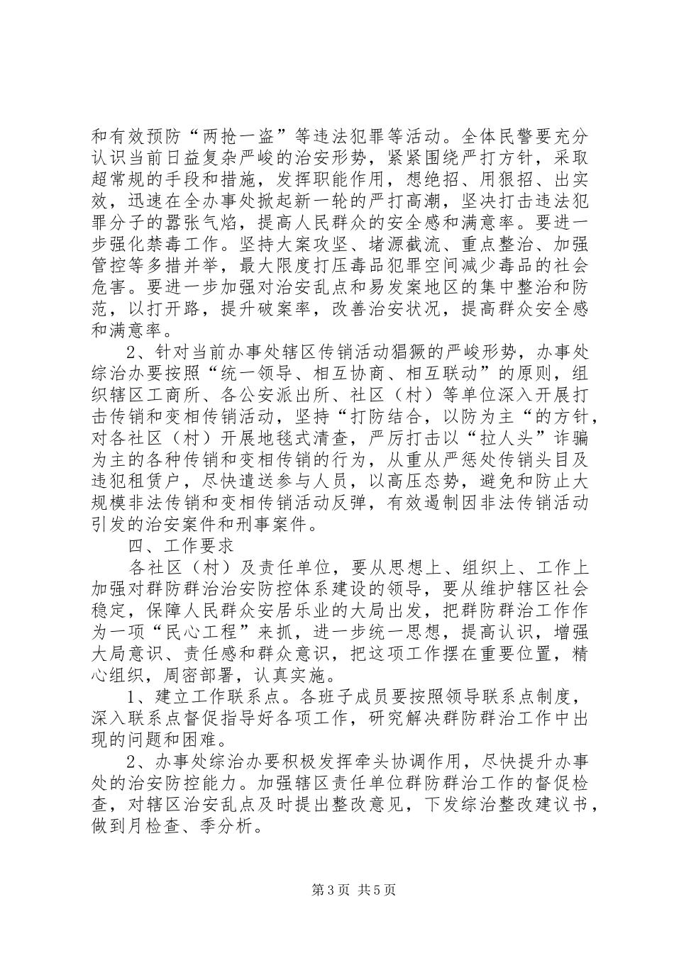 关于加强社会治安工作方案 _第3页