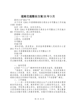 道路交通整治实施方案XX年3月 
