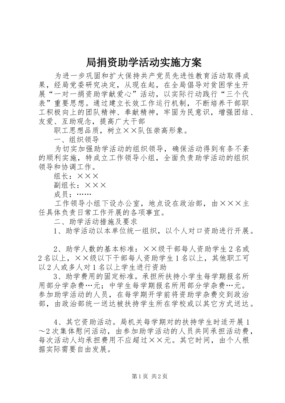 局捐资助学活动方案 _第1页