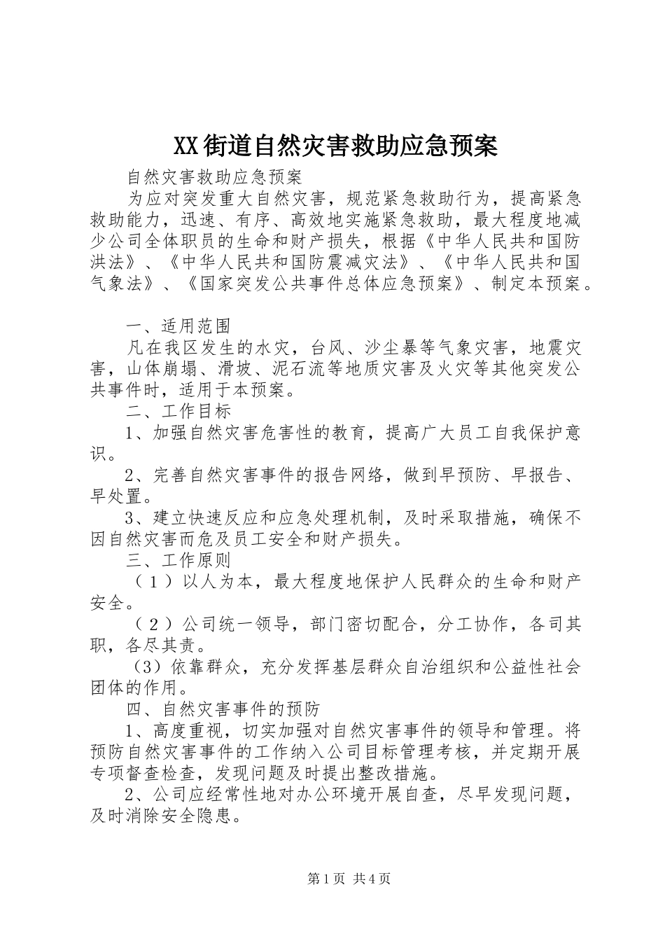 XX街道自然灾害救助应急处理预案 _第1页