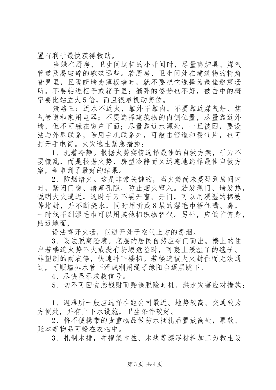 XX街道自然灾害救助应急处理预案 _第3页