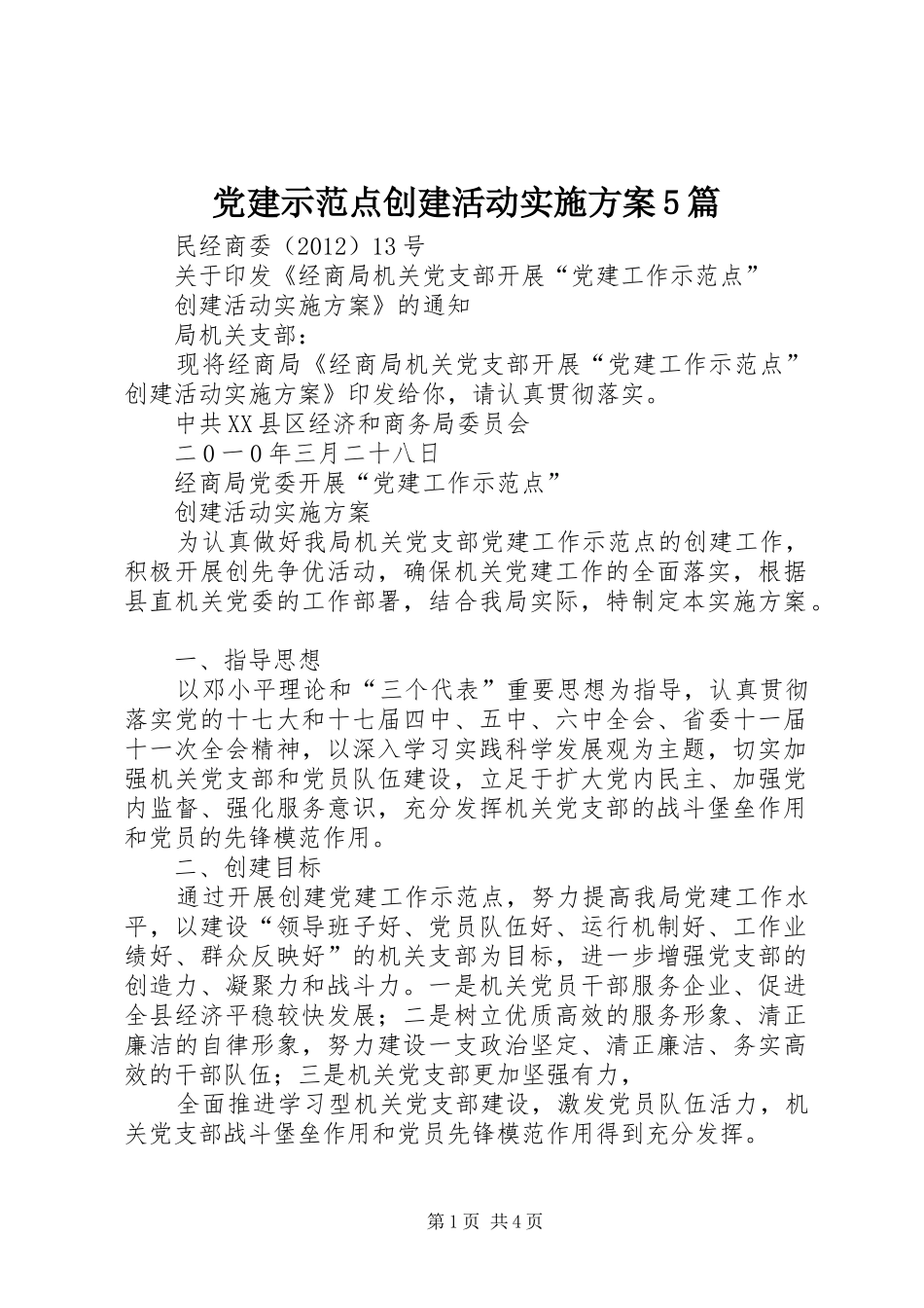 党建示范点创建活动方案5篇 _第1页